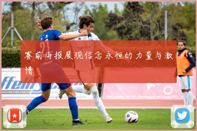 赛前海报展现信念永恒的力量与激情