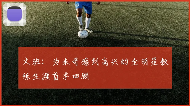 文班：为米奇感到高兴的全明星教练生涯首季回顾