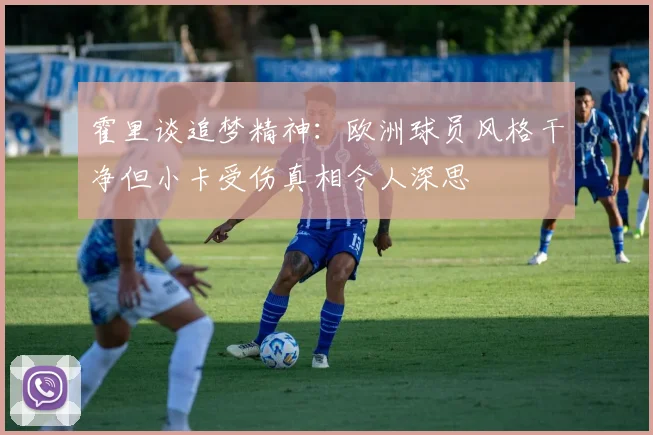 霍里谈追梦精神：欧洲球员风格干净但小卡受伤真相令人深思