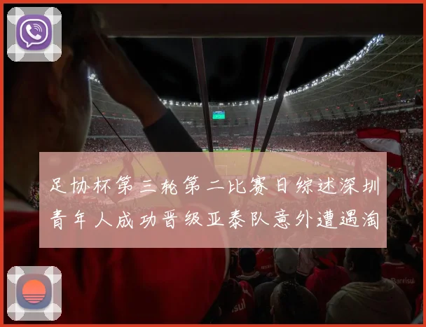 足协杯第三轮第二比赛日综述深圳青年人成功晋级亚泰队意外遭遇淘汰